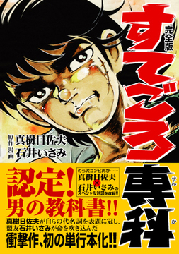 すてごろ専科〔完全版〕