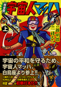 宇宙人マッハ〔完全版〕【上】