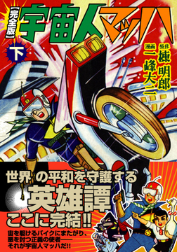 宇宙人マッハ〔完全版〕【下】