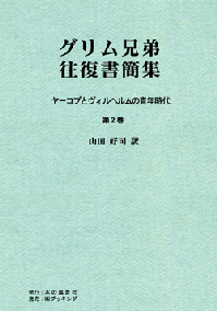 グリム兄弟往復書簡集ヤーコブとヴィルヘルムの青年時代 第2巻