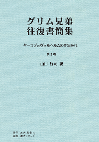 グリム兄弟往復書簡集 ヤーコプとヴィルヘルムの青年時代 第3巻