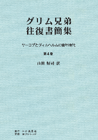 グリム兄弟往復書簡集 ヤーコプとヴィルヘルムの青年時代 第4巻