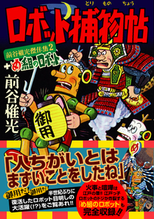 前谷惟光傑作集2 ロボット捕物帖+め組のロボット