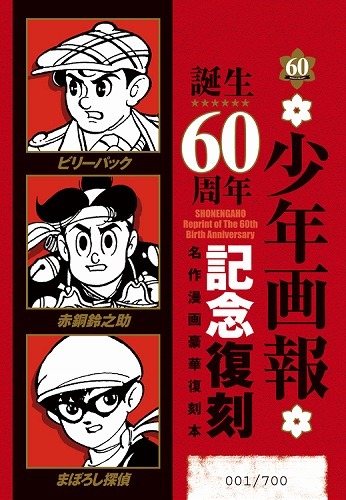 少年画報」誕生60周年記念 赤胴鈴之助・まぼろし探偵・ビリーパック