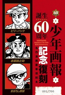 「少年画報」誕生60周年記念 赤胴鈴之助・まぼろし探偵・ビリーパック 名作漫画豪華復刻本セット