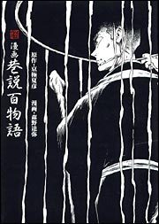 漫画・巷説百物語（原作／京極夏彦 作画／森野達弥）』 販売