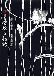 漫画・巷説百物語