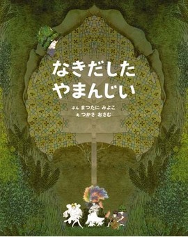 なきだしたやまんじい