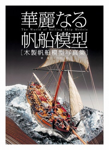 華麗なる帆船模型 木製帆船模型写真集（東康生 白井一信）』 販売 