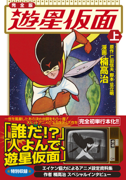 遊星仮面〔完全版〕【上】