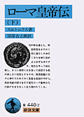 ローマ皇帝伝 全二冊 下