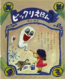ビックリえほん