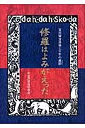 修羅はよみがえった 宮澤賢治没後70年の展開