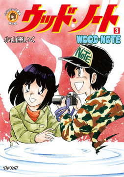 ウッド・ノート 3