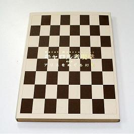 キャロル考現学ーまたはアリスをめぐる幻想ー 展覧会図録