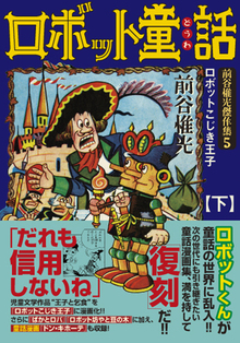 ロボット童話―前谷惟光傑作集5―【下】