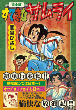 すてきなサムライ〔完全版〕
