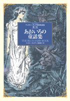 あおいろの童話集 アンドルー・ラング世界童話集第１巻