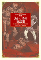 あかいろの童話集 アンドルー・ラング世界童話集第２巻