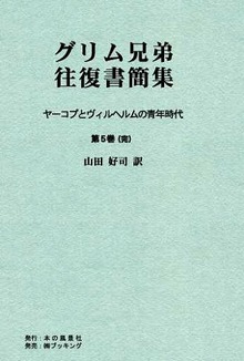 グリム兄弟往復書簡集 ヤーコプとヴィルヘルムの青年時代 第5巻