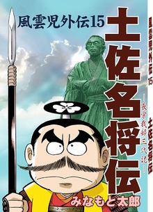 風雲児外伝15 土佐名将伝