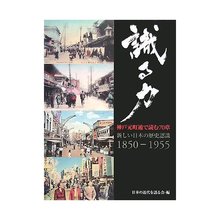 識る力 神戸元町通で読む70章 新しい日本の歴史認識 1850-1955