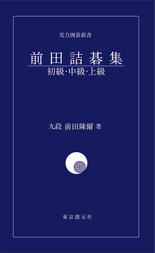 前田初級詰碁、前田中級詰碁、前田上級詰碁 3冊セット