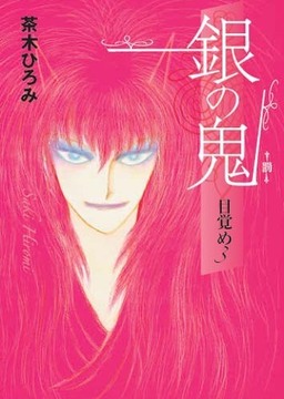 銀の鬼 目覚め3 罰