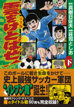 雲をけとばせ！〔完全版〕【下】