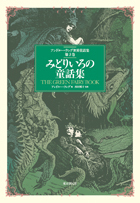 みどりいろの童話集  アンドルー・ラング世界童話集第３巻