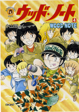 ウッド・ノート 4