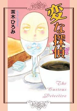 変な探偵