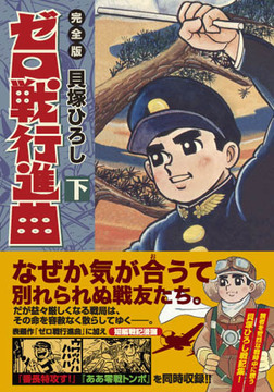 ゼロ戦行進曲【下】