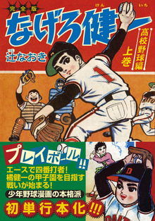 なげろ健一〔高校野球編〕【上】