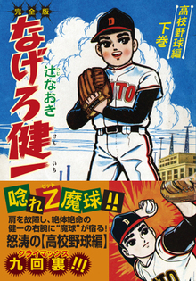 なげろ健一〔高校野球編〕【下】