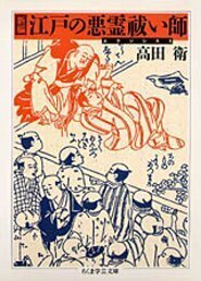 江戸の悪霊祓い師