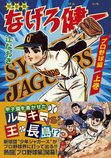 なげろ健一〔プロ野球編〕【上】