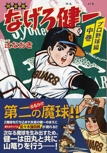 なげろ健一〔プロ野球編〕【中】