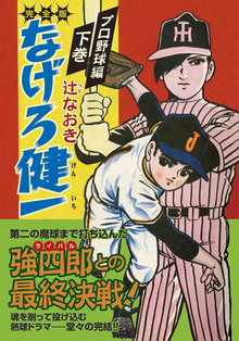 なげろ健一〔プロ野球編〕【下】