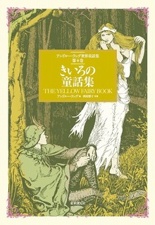 きいろの童話集 アンドルー・ラング世界童話集第４巻