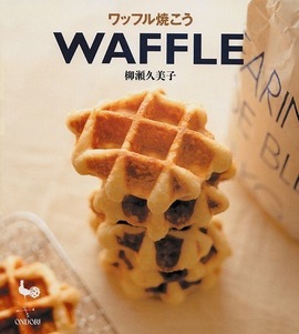 ワッフル焼こう