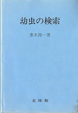 復刻版 幼虫の検索