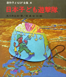 日本子ども遊撃隊