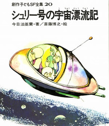 シュリー号の宇宙漂流記