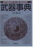 武器事典