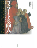 プラートの商人 中世イタリアの日常生活