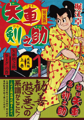 矢車剣之助〔完全版〕—疾風編—【上】（堀江卓）』 販売ページ | 復刊