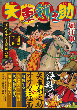 矢車剣之助〔完全版〕—疾風編—【下】