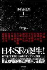 日本SF全集 1 1957～1971 日本SFの誕生