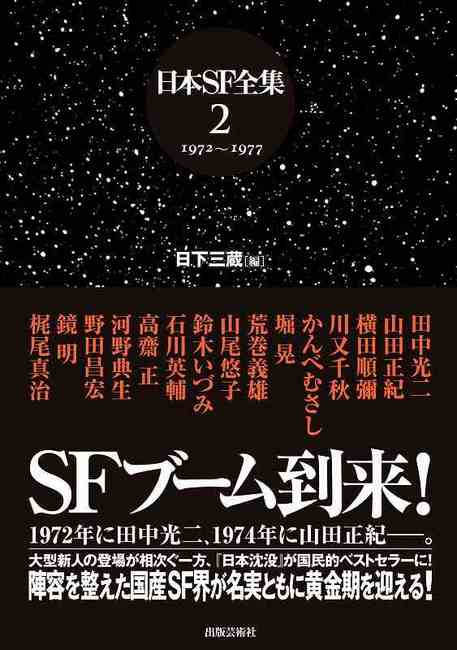 日本SF全集 2 1972～1977 SFブーム到来